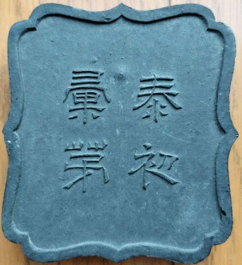 中国墨 古墨「泰初彙第」 Amazon.co.jp: 中国墨 古墨「泰