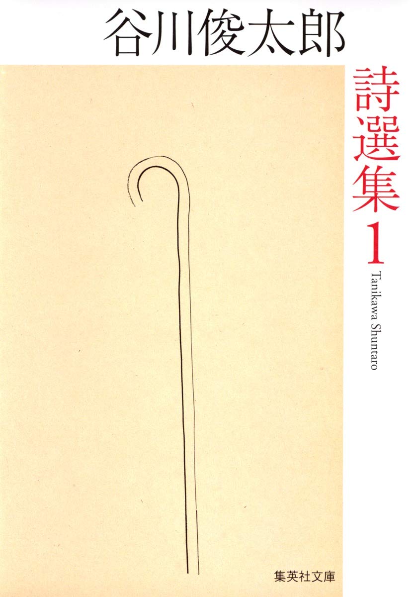 谷川俊太郎詩選集 1 | 谷川 俊太郎 |本 | 通販 | Amazon