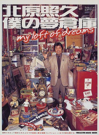 北原照久僕の夢倉庫―Special edition (Magazine House mook)