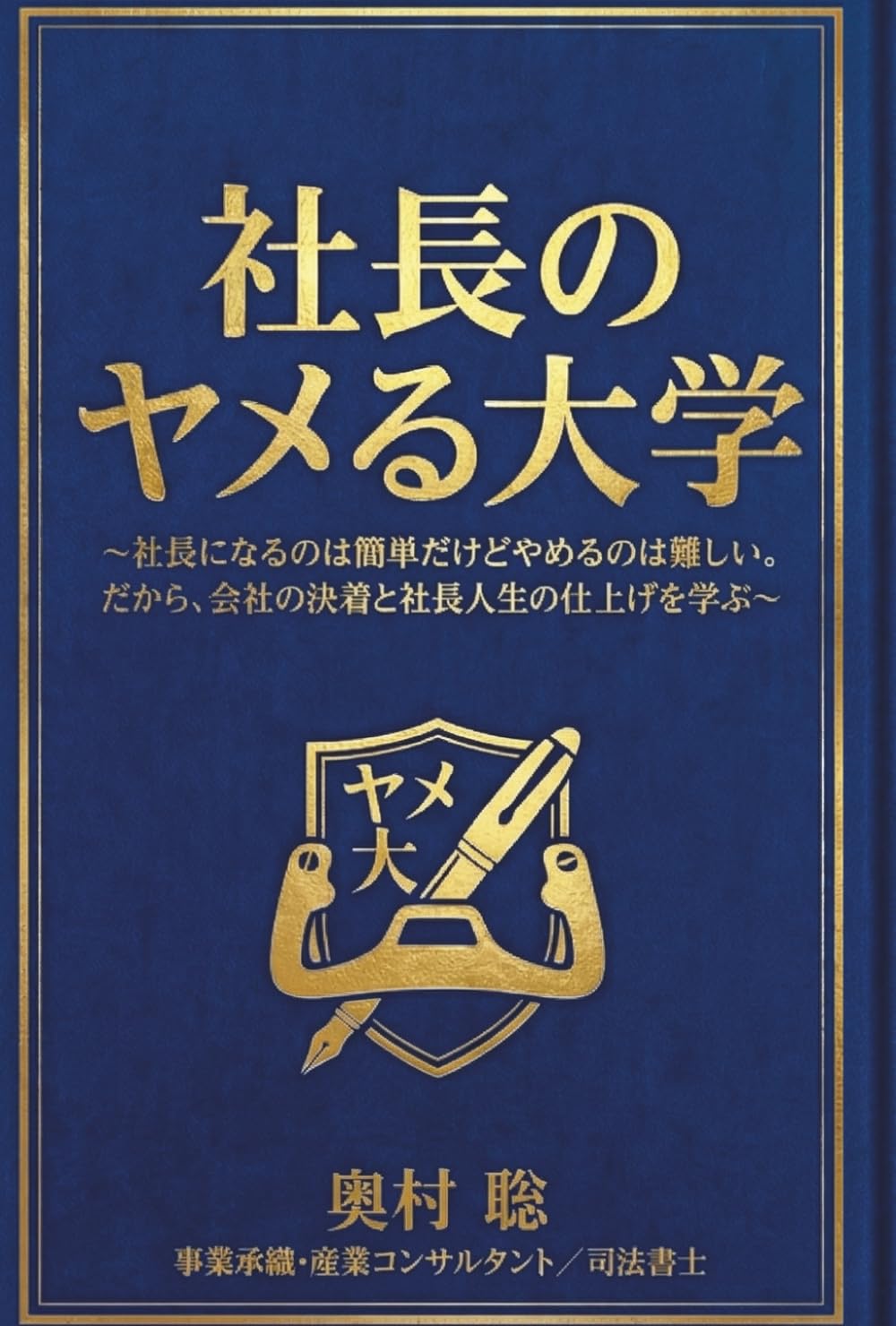 社長のヤメる大学: ～社長になるのは簡単だけどやめるのは難しい。 だから、会社の決着と社長人生の仕上げを学ぶ〜