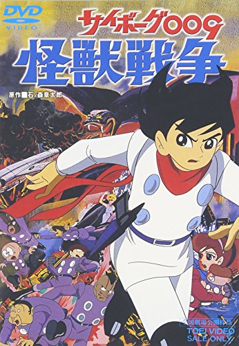 サイボーグ009 怪獣戦争 [DVD]