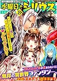 週刊異世界マガジン　水曜日のシリウス　２０２０年夏　８号 (シリウスコミックス)
