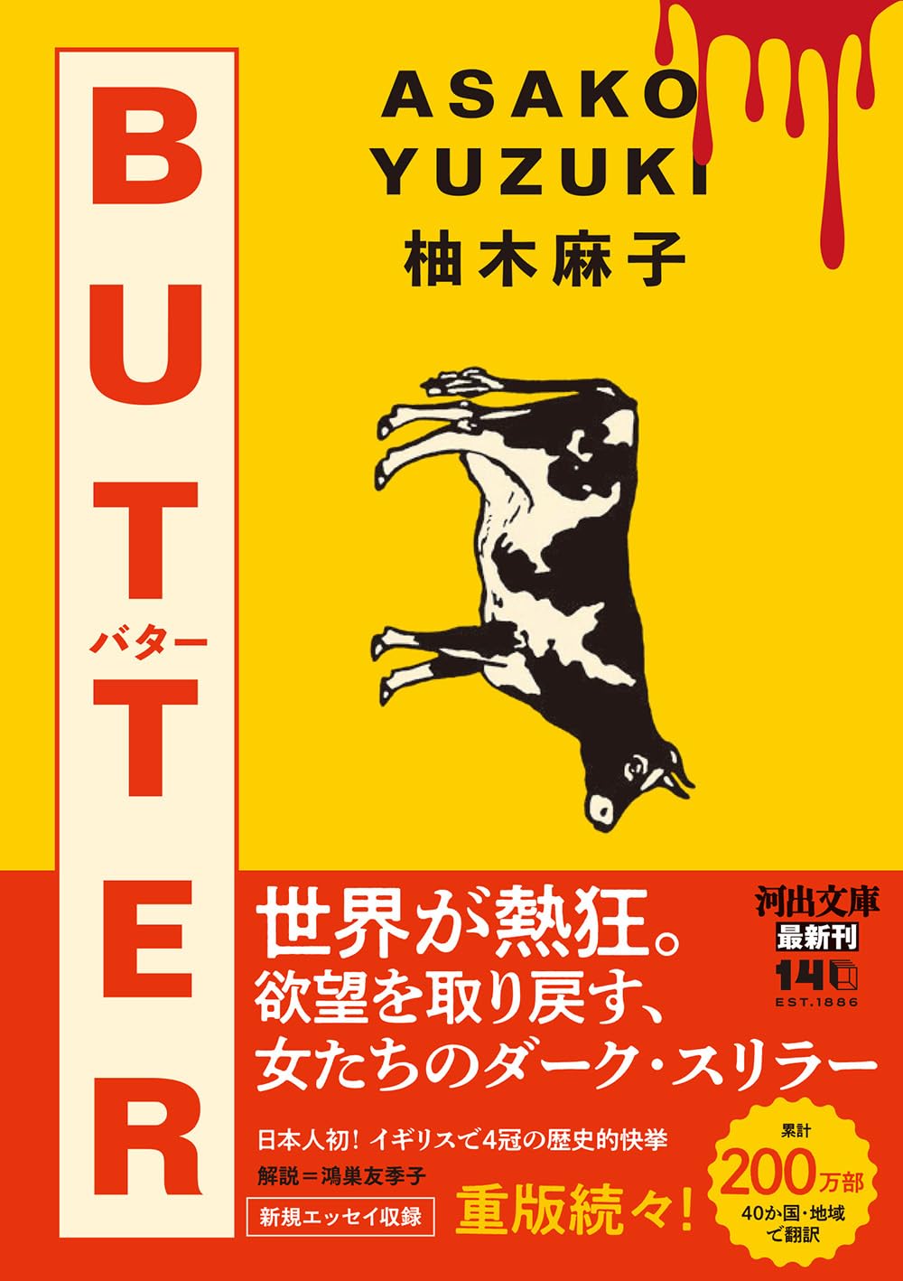 BUTTER 柚木麻子