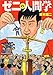 ゼニの人間学 (ハルキ文庫)