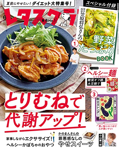 レタスクラブ 2023年6月号 [雑誌]