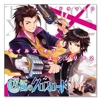 Amazon.co.jp: ドラマCD テイルズ オブ エクシリア2 双極の