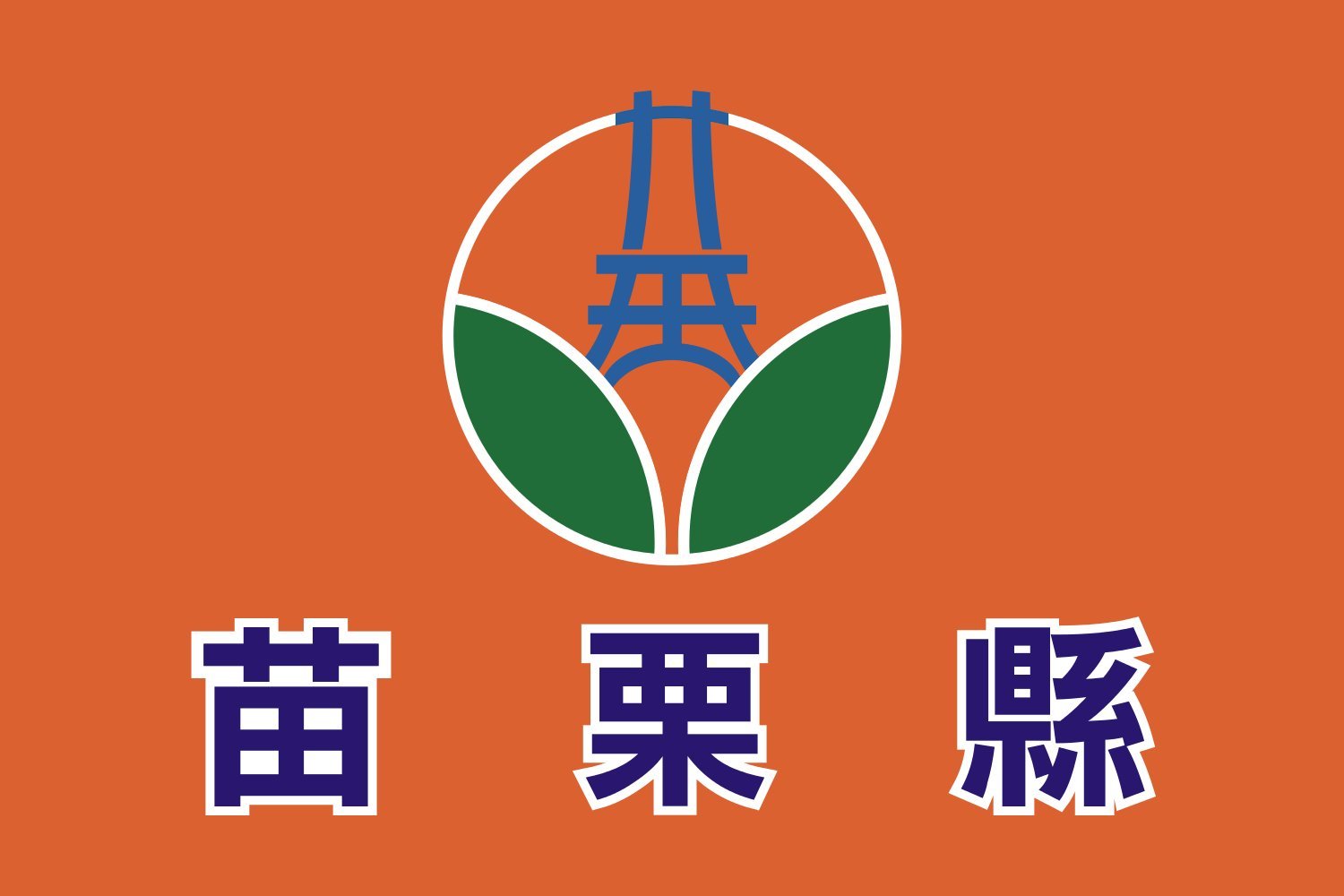 Drapeau Miaoli County grand pavillon pour décoration murale de salon