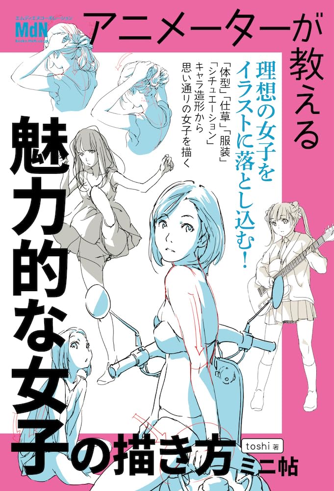 アニメーターが教える 魅力的な女子の描き方 ミニ帖 | toshi |本