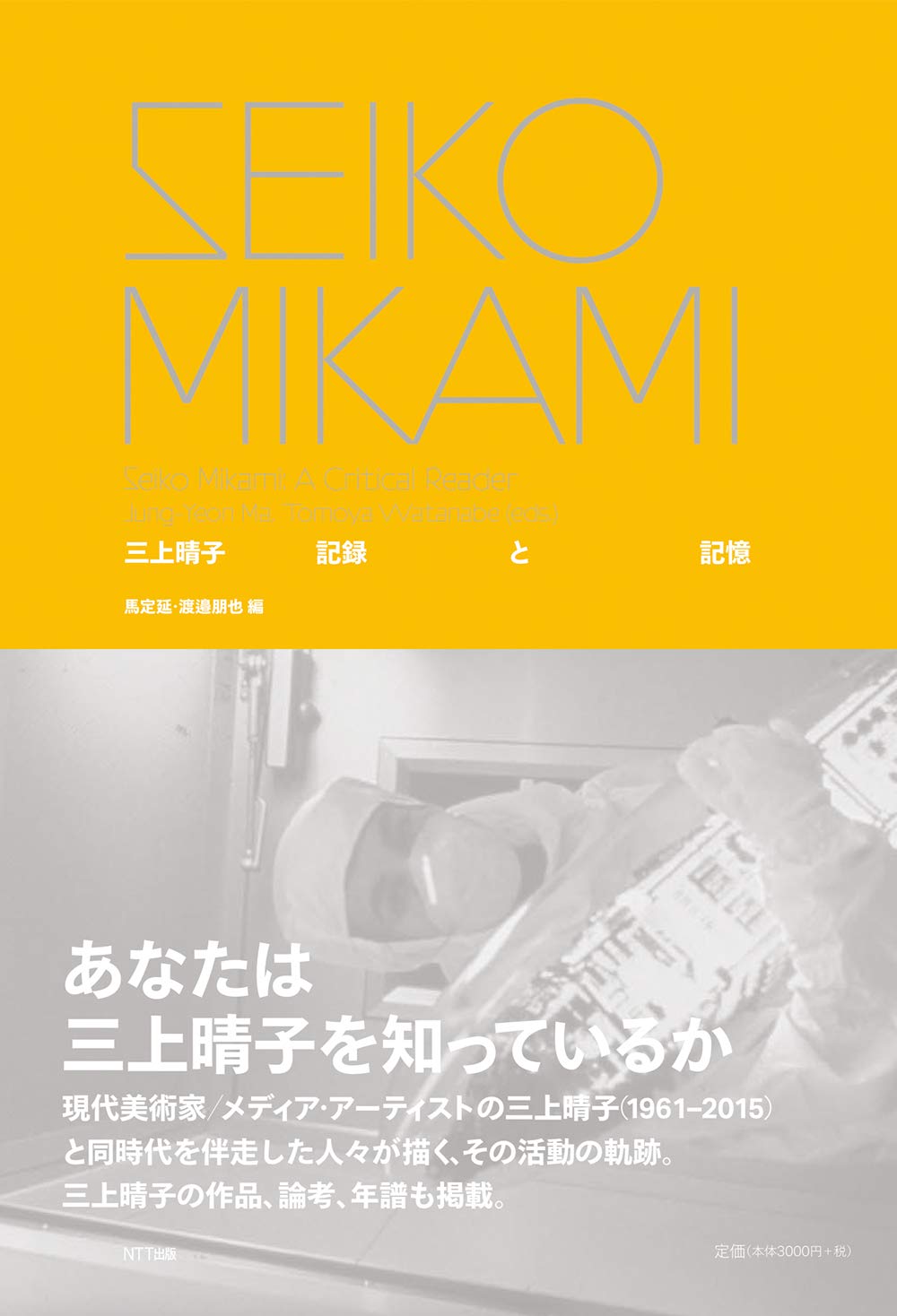 三上晴子 作品集　メディアアート　現代美術 三上晴子 作品集 メディアアート 現代美術 - メルカリ