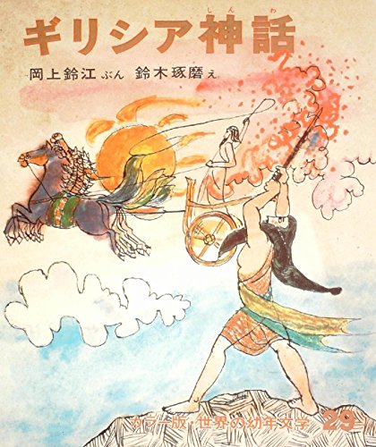 ギリシア神話 (1980年) (カラーブックス〈511〉)