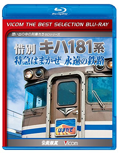【廉価版BD】 惜別 キハ181系 特急はまかぜ永遠の鉄路 【Blu-ray Disc】のサムネイル
