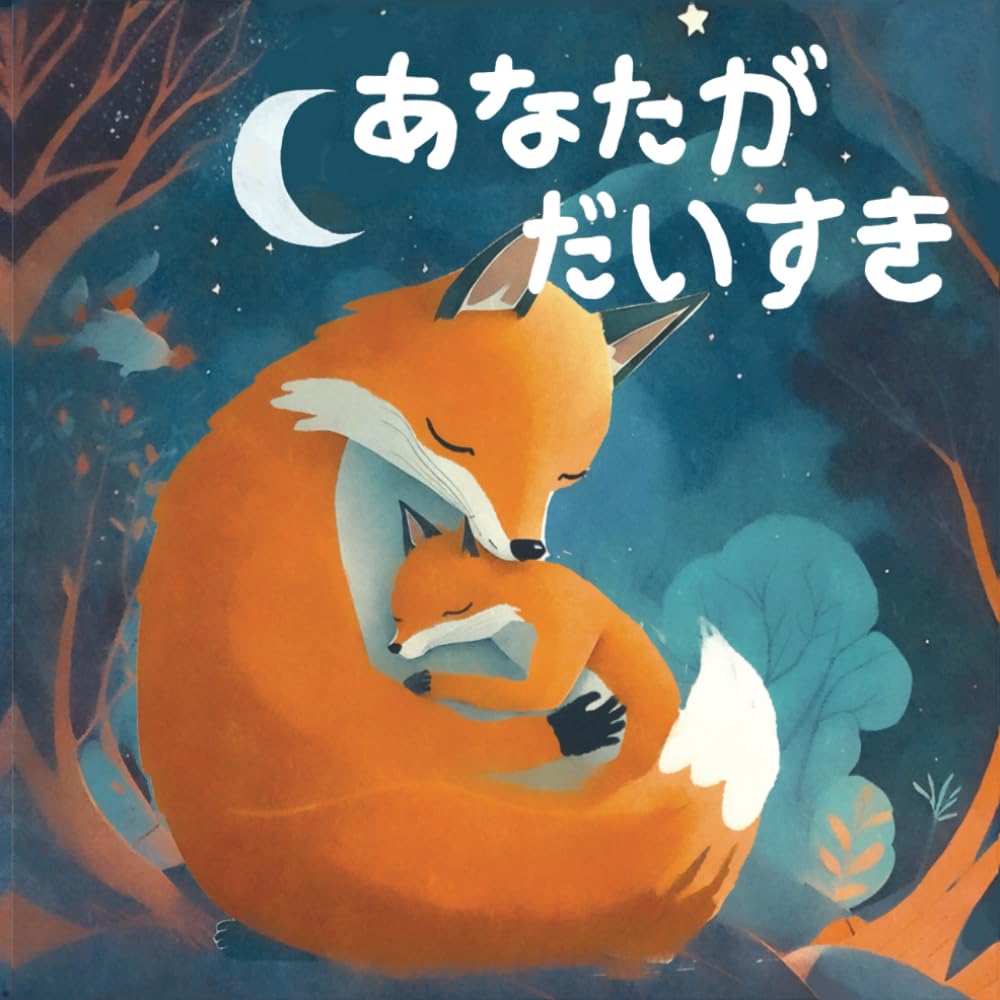 あなたが だいすき: 絵本 児童書 読み聞かせ 2歳～5歳