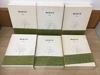 堀辰雄　全集　全11冊揃 Amazon.co.jp: ◇◇『堀辰雄全集』 全11冊揃(全8巻9冊・別巻2冊