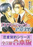 【合本版】恋愛契約シリーズ (角川ルビー文庫)