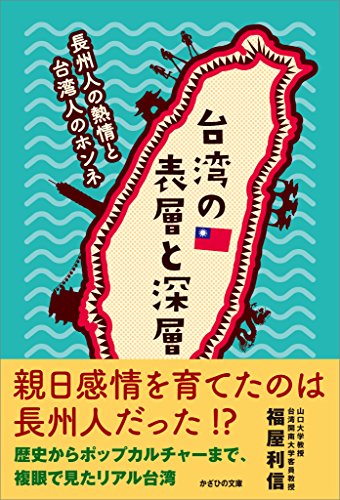 無料電子書籍アプリ 台湾の表層と深層 長州人の熱情と台湾人のホンネ バイ