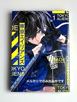 Amazon.co.jp: 東京エイリアンズ 1 巻 NAOE シュリンク付き