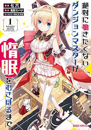 絶対に働きたくないダンジョンマスターが惰眠をむさぼるまで
