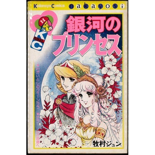 銀河のプリンセス