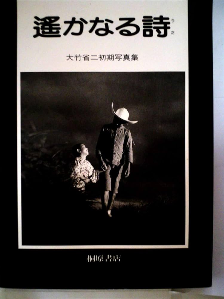 遥かなる詩　大竹省二　初版　帯付き 遙かなる詩―大竹省二初期写真集 (1983年) |本 | 通販 | Amazon