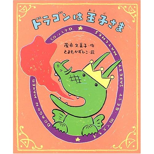 ドラゴンは王子さま