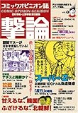 OAK MOOK 128 コミックオピニオン誌 撃論(1)