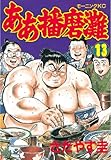 ああ播磨灘（１３） (モーニングコミックス)