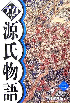 Amazon.co.jp: 源氏物語 三 (デカ文字文庫) : 紫 式部: Japanese