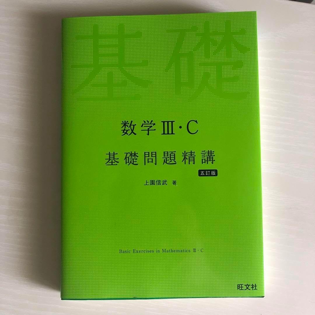 数学ⅢC基礎問題精構 数学Ⅰ・A基礎問題精講 六訂版