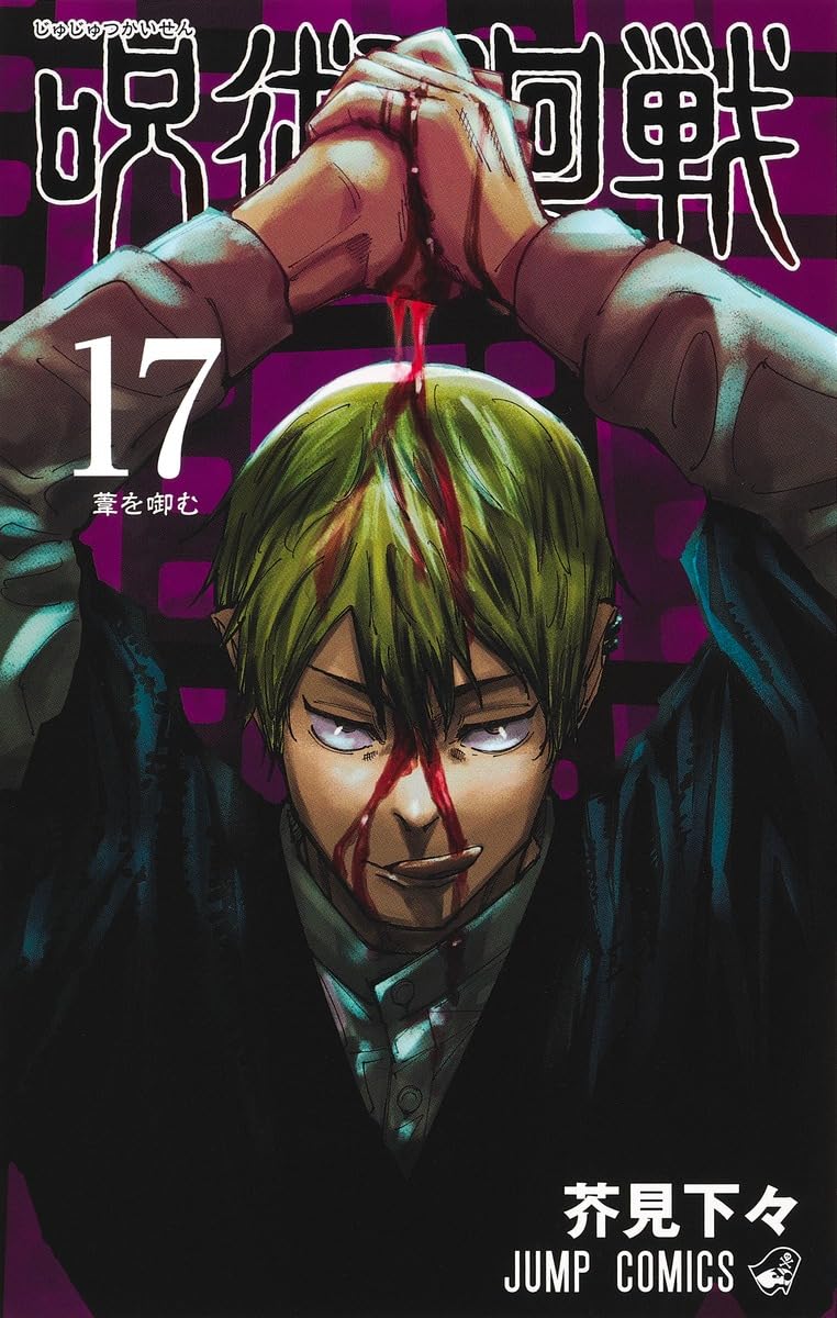 呪術廻戦 17 (ジャンプコミックス) | 芥見 下々 |本 | 通販 | Amazon