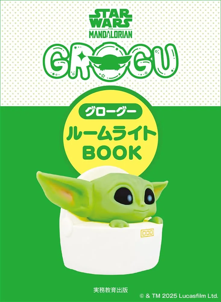 STAR WARS マンダロリアン グローグー ルームライトBOOK ([実