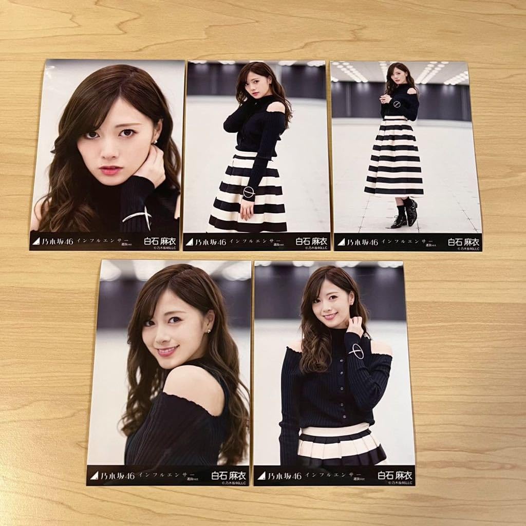 Amazon.co.jp: 乃木坂46生写真 白石麻衣 インフルエンサー 選抜ver 
