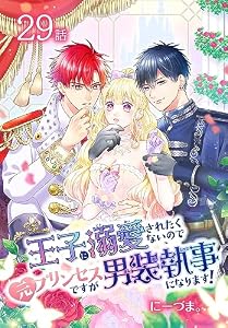 王子に溺愛されたくないので元プリンセスですが男装執事になります！[ばら売り]　第29話 (花とゆめコミックススペシャル)
