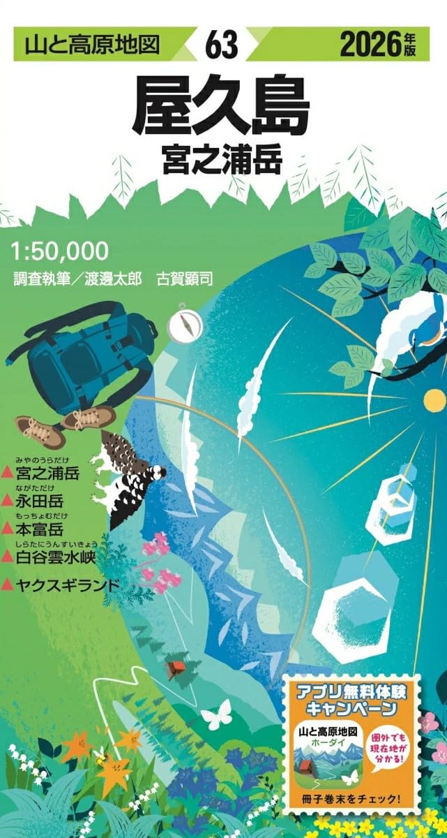 山と高原地図 屋久島 宮之浦岳 2026 | 昭文社 地図 編集部 |本 | 通販