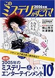 このミステリーがすごい!―2005年のミステリー&エンターテインメントベスト10 (2006年版)