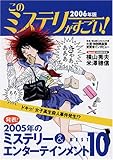 このミステリーがすごい! 2006年版: 発表!2005年のミステリー&エンターテインメントベスト10