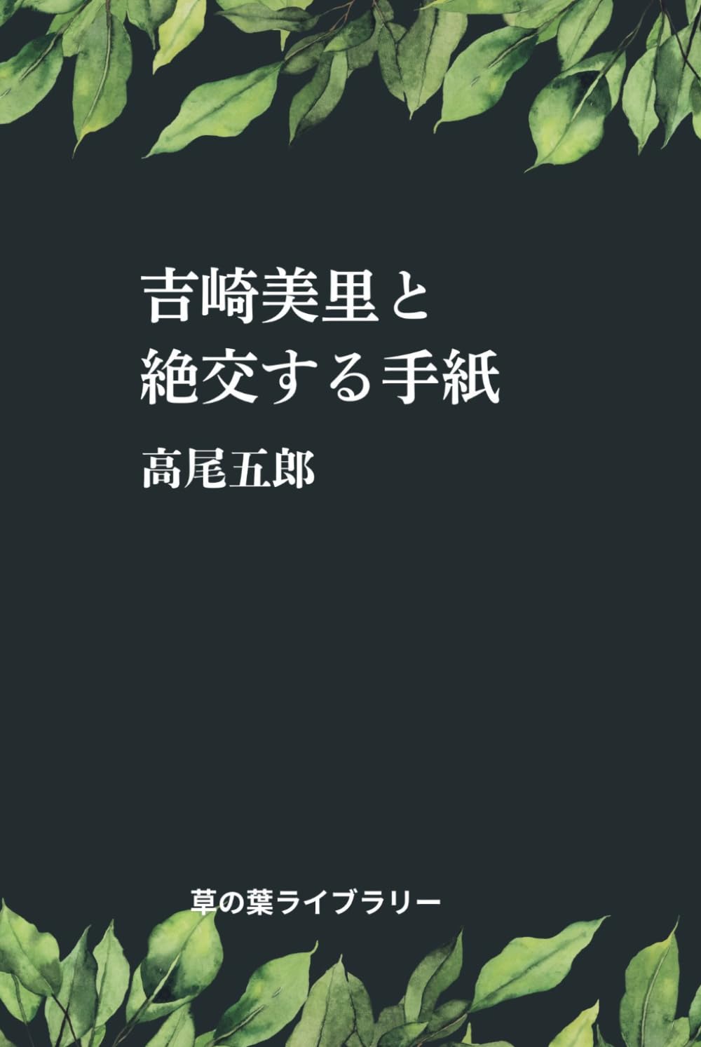 吉崎美里と絶交する手紙