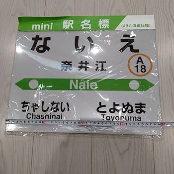 mini駅名標 JR北海道仕様 奈井江 mini駅名標 JR北海道仕様 奈井江