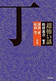 「超」怖い話　丁　（ひのと） (竹書房怪談文庫)