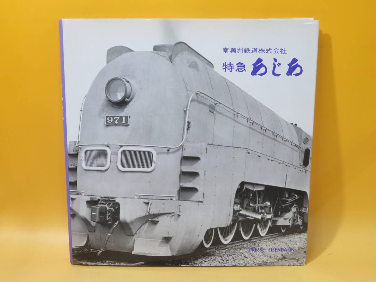 Amazon.co.jp: 鉄道資料南満洲鉄道株式会社 特急 あじあ 昭和55年4月10 