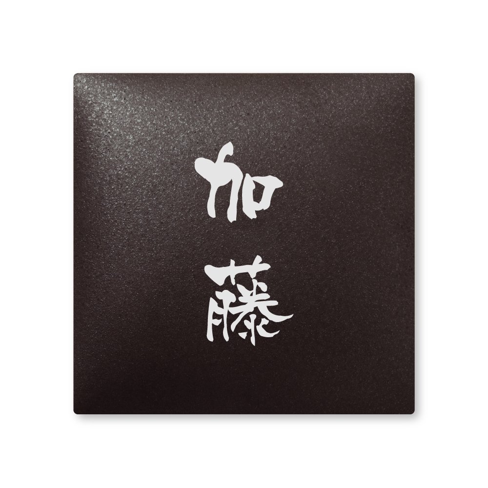 Amazon.co.jp: 丸三タカギ 彫り込み済表札 【 加藤 】 完成品 アーク