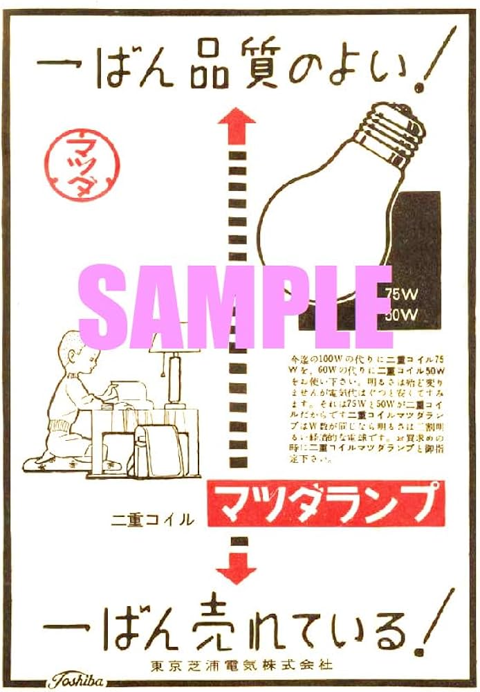 Amazon.co.jp: 1199 昭和24年1949のレトロ広告 マツダランプ 一番品質
