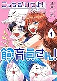 こっちむいてよ！飼育員さん！１ (COMICアンブル)