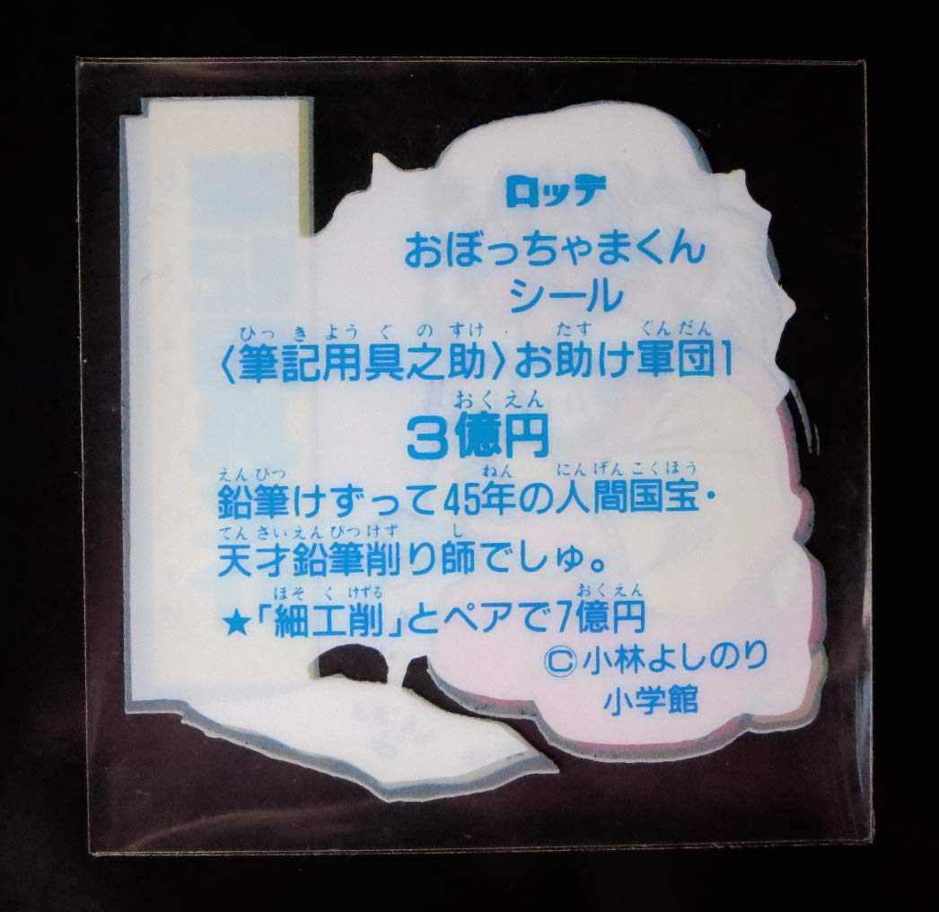 Amazon.co.jp: おぼっちゃまくん 筆記用具之介 透明フィルムシール 