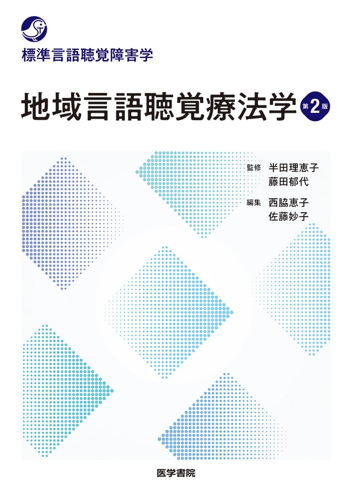 地域言語聴覚療法学 第2版 (標準言語聴覚障害学) | 半田 理恵子, 藤田