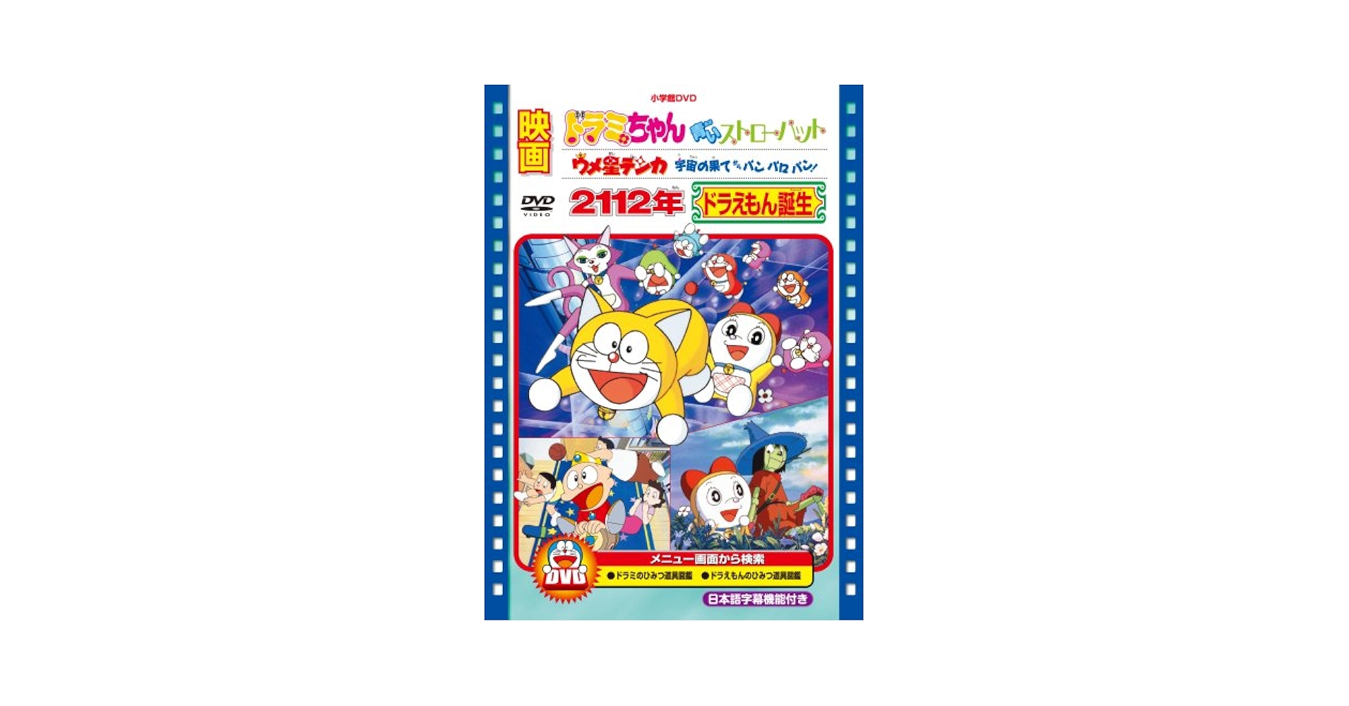Amazon.com: 映画 2112年ドラえもん誕生/ドラミちゃん 青い