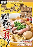 ラーメンWalker宮城2018 ラーメンWalker2018 (ウォーカームック)