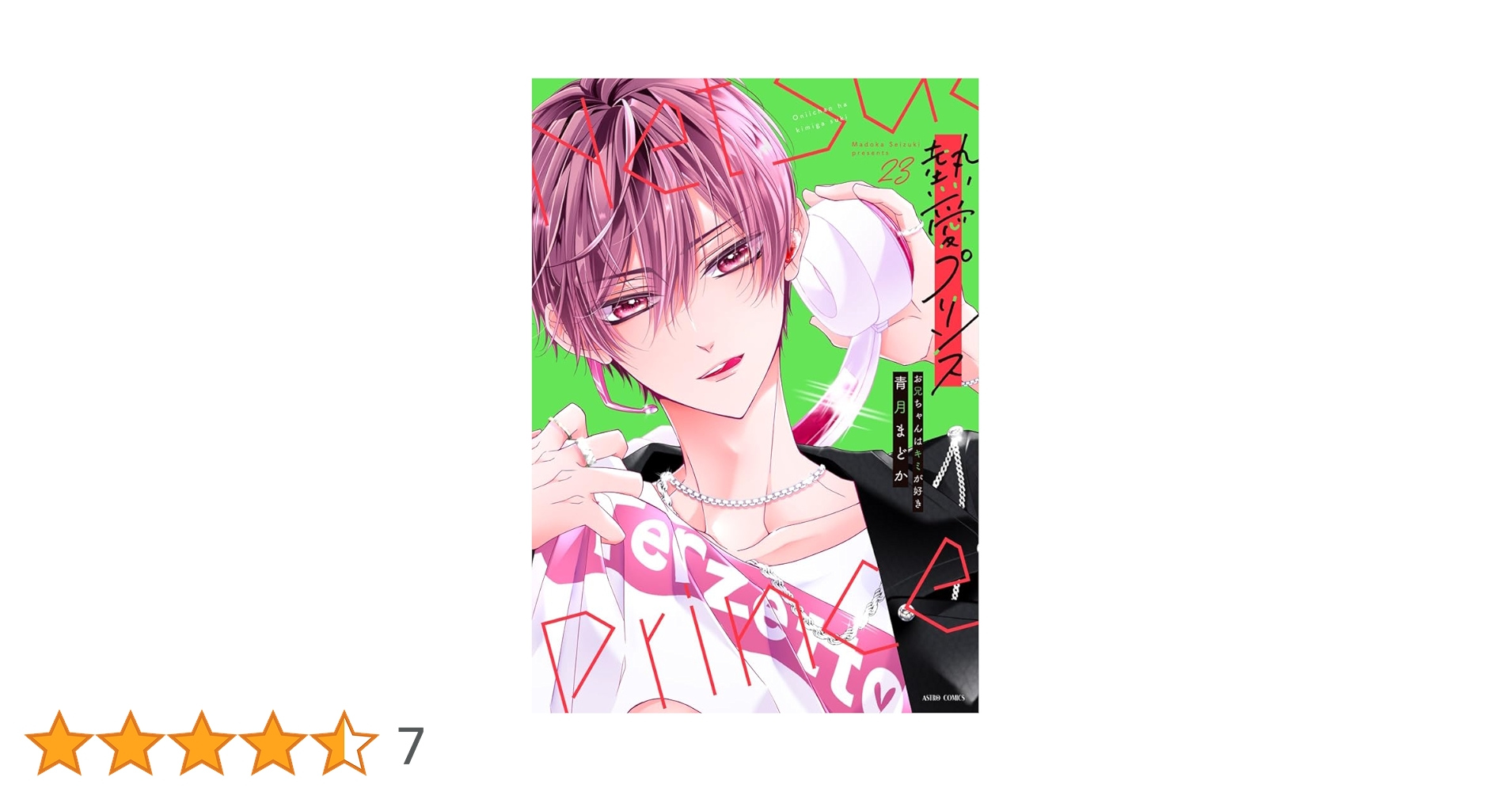 熱愛プリンス お兄ちゃんはキミが好き 1〜23巻 全巻セット 新品 / 新装版 熱愛プリンス お兄ちゃんはキミが好き (1-23巻 最