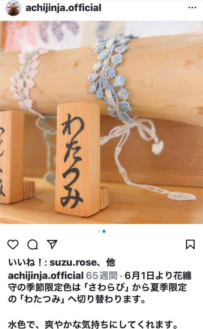 Amazon.co.jp: 季節 岡山 倉敷 阿智神社 花纏守 刺繍 レース