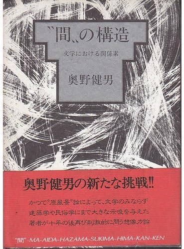 間の構造: 文学における関係素