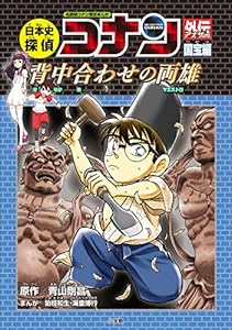 名探偵コナン歴史まんが　日本史探偵コナンアナザー　国宝編～背中合わせの両雄（マエストロ）～ (名探偵コナン・学習まんが)
